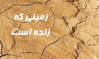 زمینی که زنده است!