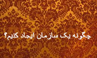   چگونه یک سازمان ایجاد کنیم؟