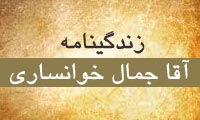  زندگینامه ی آقا جمال خوانساری