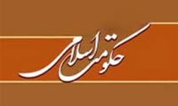 سیاست داخلی حکومت اسلامی