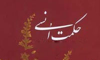  سیر اختصامی و حکمت انسی