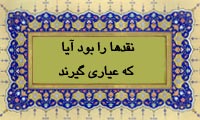  نقدها را بود آیا که عیاری گیرند