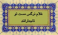 غلام نرگس مست تو تا جدا رانند