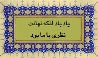  یاد باد آنکه نهانت نظری با ما بود