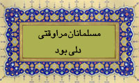  مسلمانان مرا وقتی دلی بود
