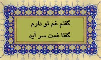  گفتم غم تو دارم گفتا غمت سرآید
