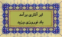 ابر آذاری بر آمد باد نوروزی وزید