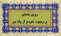  روی بنمای و وجود خودم از یاد ببر