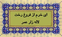  ای خرّم از فروغ رُخَت لاله زار عمر