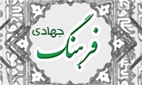 فرهنگ جهادی از دید اساتید حوزه و دانشگاه
