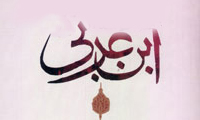 محیی الدین عربی و مردان غیبی