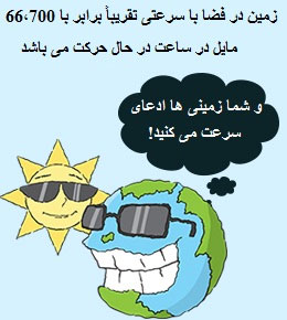 واقعیت‌هایی پیرامون زمین