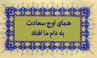 همای اوج سعادت به دام ما افتد