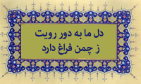  دل ما به دور رویت ز چمن فراغ دارد