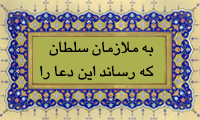  به ملازمان سلطان که رساند این دعا را