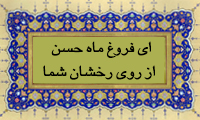  ای فروغ ماه حُسن از روی رخشان شما
