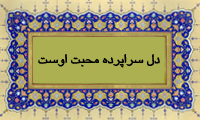  دل سرا پرده ی محبت اوست