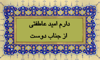  دارم امید عاطفتی از جناب دوست