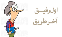 اول رفیق آخر طریق