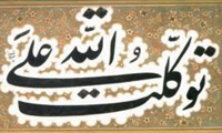 با توکل زانوی اشتر ببند