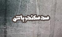 سد سکندر باش