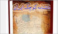 دانشنامه کوچک ایران