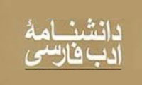  دانشنامه ادب فارسی