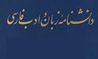  دانشنامه ادب فارسی