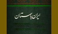  کتاب در ایران باستان