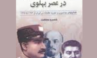 کتاب در عصر پهلوی