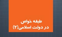  طبقه ی خواص در تمدن اسلامی (2)