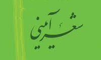شعر آیینی و انواع آن
