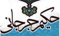 زندگانی سیّد اسماعیل جرجانی