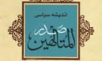 زندگی سیاسی صدرالمتألهین 