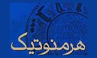  املا صحیح واژه ی هرمنویتیک