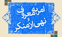 امر به معروف و نهی از منکر از دیدگاه محقّق حلّی