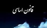  مقایسه دو قانون اساسی ایران