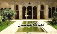 ادبیات عباسیان