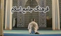 فرهنگ جامع اسلام