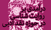 پیر بوردیو و نقد ادبی 