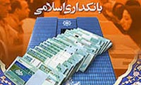 اصول بانکداری اسلامی