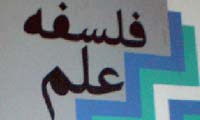  مروری بر فلسفه ی علم(2)