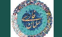  ایران، ایرانی و اسلام