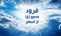 فرود مسیح از آسمان