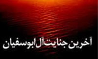  آخرین جنایت آل ابوسفیان