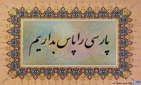 پاسداشت زبان فارسی