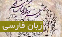 زبان فارسی و هویّت ملّی