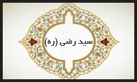 دوران زندگی سیّد رضی (ره)