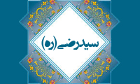 زندگی و خانواده سیّد رضی (ره)