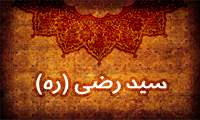 پایان زندگی طوفانی سید رضی (ره)